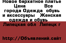 Новое бархатное платье › Цена ­ 1 250 - Все города Одежда, обувь и аксессуары » Женская одежда и обувь   . Липецкая обл.,Липецк г.